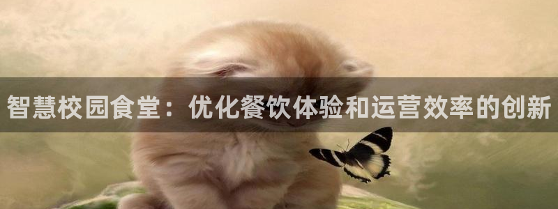 凯时k8娱乐唯一官网：智慧校园食堂：优化餐饮体验和运营效率的