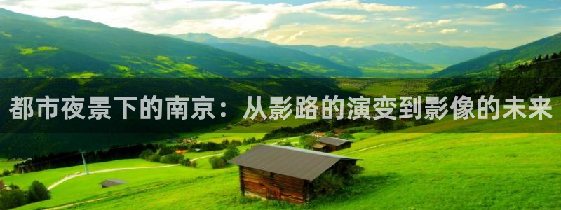 苍苍影院yy：都市夜景下的南京：从影路的演变到影像的未来