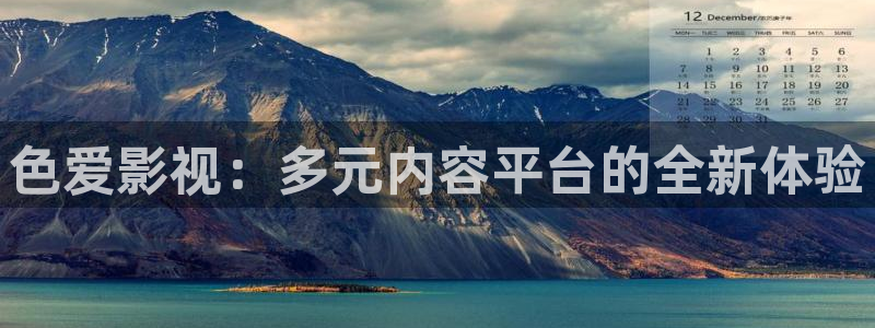 苍苍午夜影院：色爱影视：多元内容平台的全新体验