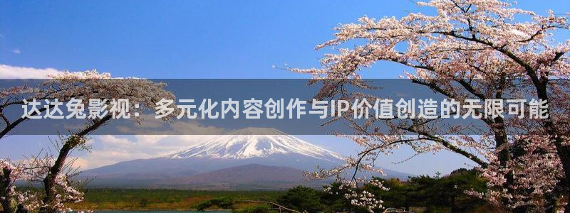 午夜苍苍影院：达达兔影视：多元化内容创作与IP价值创造的无限可能