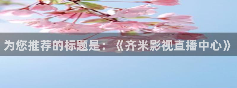 yy久久苍苍私人影院：为您推荐的标题是：《齐米影视直播中心》