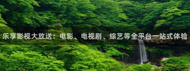 苍苍影院在线：乐享影视大放送：电影、电视剧、综艺等全平台一站式体验