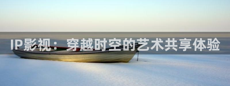 苍苍影院午夜免费观看视频：IP影视：穿越时空的艺术共享体验