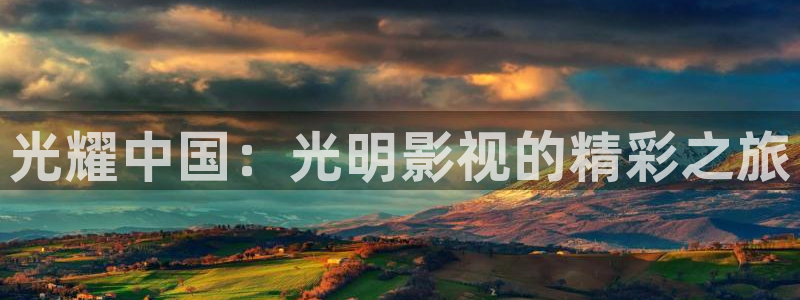 苍苍影视在线观看免费：光耀中国：光明影视的精彩之旅