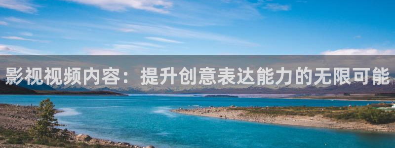 苍苍影院视频：影视视频内容：提升创意表达能力的无限可能