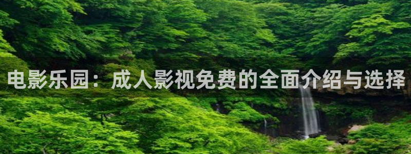 苍苍影视在线：电影乐园：成人影视免费的全面介绍与选择